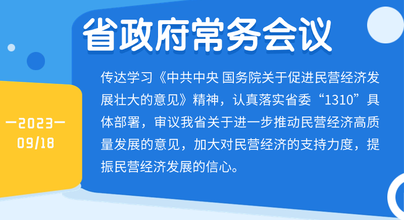 王偉中主持召開省政府常務會議強調 強化政策供給 提振企業信心 進一步推動民營經濟高質量發展