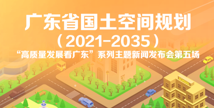 《廣東省國土空間規劃（2021-2035年）》新聞發布會